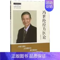 [正版]冯世纶经方医论/冯世纶经方书系/中医师承学堂