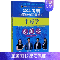 [正版]2021考研中医综合研霸笔记中药学龙凤诀/考研中医综合研霸笔记丛书