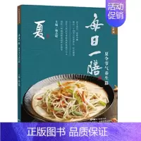 [正版]每日一膳:夏令节气养生篇(中医食养智慧系列) 杨志敏 广东科技出版社