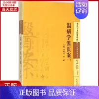 [正版]全新 温病学派医案 医学卫生/中医 9787513222808