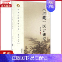 [正版]全新 《道藏》医方研究 医学卫生/中医 9787513235624