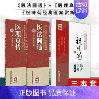 [正版]医法圆通医理真传古中医传承书医理清郑钦安医学全书中医火神扶阳火神派名家祝味菊经典医案赏析善用附子祝附子祝氏医案病