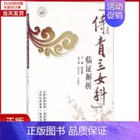 [正版]全新 《傅青主女科》临解析 医学卫生/中医 9787506787116
