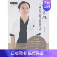 [正版] 黄金昶中西医结合肿瘤思辨实录 中医 中国中医药出版社