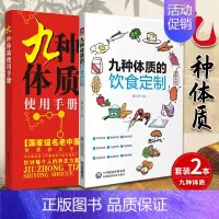 [正版]九种体质使用手册+九种体质的饮食定制 养生全书使用手册 体质养生手记中医养生书籍全书养身大全调理女性脾肾阳虚寒性