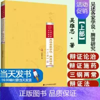 默认 [正版]吴述各家学说.脾胃研究(上部) 吴雄志 著 中医生活 书店图书籍 辽宁科学技术出版社