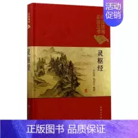 [正版]灵枢经(典藏版)(精)/中医临床必读丛书