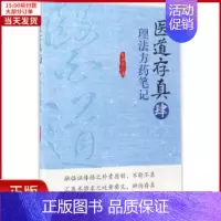 [正版]全新 医道存真 医学卫生/中医 9787504674616