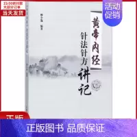 [正版]全新 《黄帝内经》针法针方讲记 医学卫生/中医 97875132001