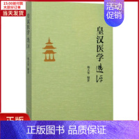 [正版]全新 《皇汉医学》选评 医学卫生/中医 97875132339