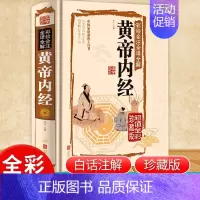[正版]黄帝内经全集书籍原著无删减全注全解白话文彩图版中医书籍基础理论素问入门图解养生原文注解皇帝内经中医四大名著养生书
