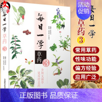 [正版] 每日一学草药3 乡间无闲草 见青皆是药 适合广大中医爱好者阅读参考 曾培杰 编著 9787504686831