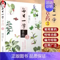 [正版] 每日一学草药3 乡间无闲草 见青皆是药 适合广大中医爱好者阅读参考 曾培杰 编著 9787504686831