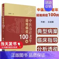 [正版]中医治疗老年疑难病症100例仝战旗中国医药科技出版社97875067793