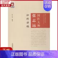 [正版]全新 国医大师张志远妇科讲稿 医学卫生/中医 9787506799171