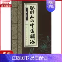 [正版]全新 肥胖病的中医辨治 医学卫生/中医 9787117265751