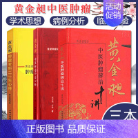 [正版]套装3本黄金昶中医肿瘤外治心悟、辨治十讲、专科二十年心得 中国中医药出版社