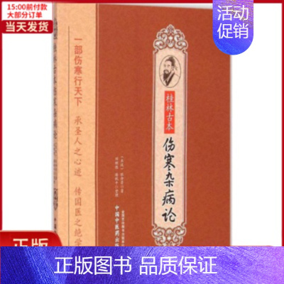 [正版]全新 桂林古本伤寒杂病论 医学卫生/中医 9787513218504