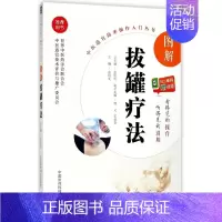 [正版]图解拔罐疗法/中医适宜技术操作入门丛书