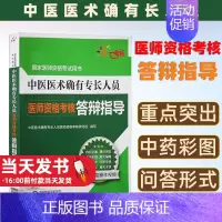 [正版]医师资格考核·答辩指导-中医医术确有专长人员