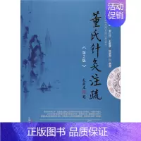 [正版] 董氏针灸注疏(第二版) 中医 中国中医药出版社 书籍