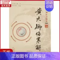 [正版]全新 黄元御伤寒解 医学卫生/中医 9787513208369