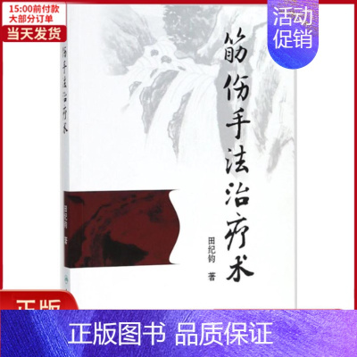 [正版]全新 筋伤手法治疗术 医学卫生/中医 9787117262255