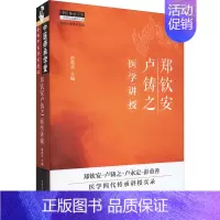 [正版]郑钦安卢铸之医学讲授 彭重善 编 中医各科 生活 中国中医药出版社 图书