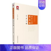 [正版]国医大师张志远 习方心悟 中医学经方应用经验 三陷胸汤的适应证 经方应用 经验名方新用经验指南 名家遗珍与验证