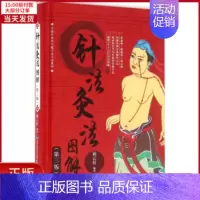 [正版]全新 针法灸法图解 医学卫生/中医 9787533548957