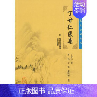 [正版] 丁甘仁医案 中医临床必读丛书 丁甘仁著 苏礼等整理 医论古籍 简体横排白文本 人民卫生出版社97871170