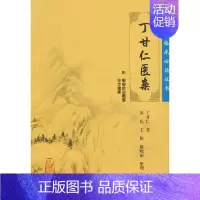 [正版] 丁甘仁医案 中医临床必读丛书 丁甘仁著 苏礼等整理 医论古籍 简体横排白文本 人民卫生出版社97871170