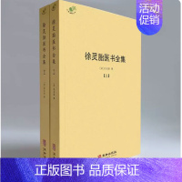 [正版]徐灵胎医书全集(全2册)徐大椿徐灵胎著 中医典藏丛刊收录徐灵胎医学著作16种中国医药学中