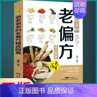 [正版]读很老很老的老偏方精选图典 偏方书民间实用土单方中医书籍家庭医生老偏方经验方药材食材方剂学处方偏方大全中医养生处