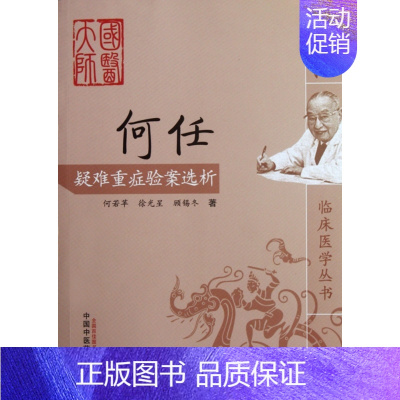 [正版] 何任疑难重症验案选析/何任临床医学丛书 整理:何若苹//徐光星//顾锡冬 中国中医药