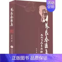 [正版]朱良春医集 朱良春 著 中医各科 生活 中南大学出版社 图书