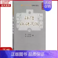 [正版]全新 脉经.脉诀阐微 医学卫生/中医 9787506796729