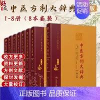 [正版]中医方剂大辞典全套8册第2版第二版第一二三四五六七九册彭怀仁中医药学大辞典经典汤头歌诀方剂学参考工具书人民卫生出