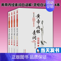 [正版]黄帝内经素问白话解 /灵枢白话解 共4本 郭霭春著 原文加翻译校释释义译文皇帝内经中医白话解 中医基础理论 中国