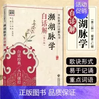 [正版] 濒湖脉学白话解 第二版 中医入门基础理论李时珍中医脉学中医四小经典二十七脉象 中国医药科技出版社9787506