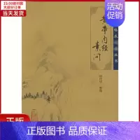 [正版]全新 黄帝内经素问 医学卫生/中医 9787117067225