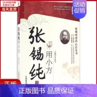 [正版]全新 张锡纯用小方 医学卫生/中医 9787506786904