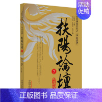 [正版]扶阳论坛7中医火神派名家之华山论剑中国中医药出版社9787513264570