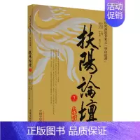 [正版]扶阳论坛7中医火神派名家之华山论剑中国中医药出版社9787513264570