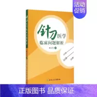 [正版]针刀医学临床问题解析 柳百智 中医针刀疗法 人民卫生出版社 9787117203029 针刀临床经验辑要