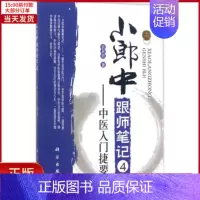 [正版]全新 小郎中跟师笔记 医学卫生/中医 9787030527929