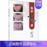 [正版] 临舌诊录 张坚 97875336773 天津科技翻译出版有限公司 医学卫生/中医 仓直发