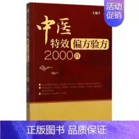 [正版]中医偏方验方2000首