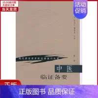 [正版]全新 中医临备要(辑) 医学卫生/中医 9787117070133