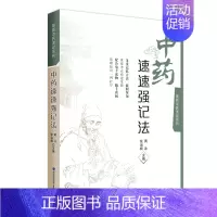 [正版]中药速速强记法/掌阅中医课程系列